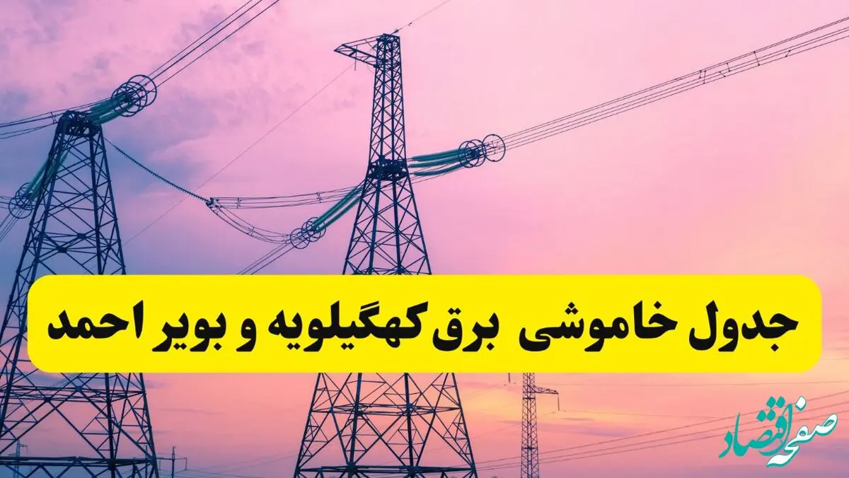 برنامه قطعی برق استان کهگیلویه و بویراحمد فردا چهارشنبه ۲۰ فروردین ۱۴۰۴ | جدول خاموشی برق یاسوج و کهگیلویه و بویراحمد چهارشنبه ۲۰ فروردین ۱۴۰۴ 