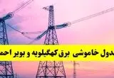 برنامه قطعی برق استان کهگیلویه و بویراحمد فردا دوشنبه ۲۶ خرداد ۱۴۰۴ | جدول خاموشی برق کهگیلویه و بویراحمد دوشنبه ۲۶ خرداد ۱۴۰۴