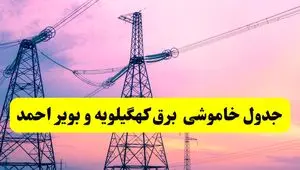 برنامه قطعی برق استان کهگیلویه و بویراحمد فردا دوشنبه ۲۶ خرداد ۱۴۰۴ | جدول خاموشی برق کهگیلویه و بویراحمد دوشنبه ۲۶ خرداد ۱۴۰۴
