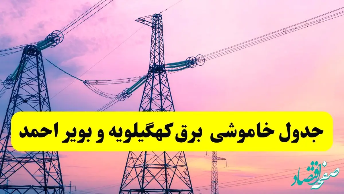 برنامه قطعی برق استان کهگیلویه و بویراحمد فردا چهارشنبه ۲۰ فروردین ۱۴۰۴ | جدول خاموشی برق یاسوج و کهگیلویه و بویراحمد چهارشنبه ۲۰ فروردین ۱۴۰۴ 