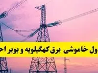 برنامه قطعی برق استان کهگیلویه و بویراحمد فردا چهارشنبه ۲۰ فروردین ۱۴۰۴ | جدول خاموشی برق یاسوج و کهگیلویه و بویراحمد چهارشنبه ۲۰ فروردین ۱۴۰۴ 
