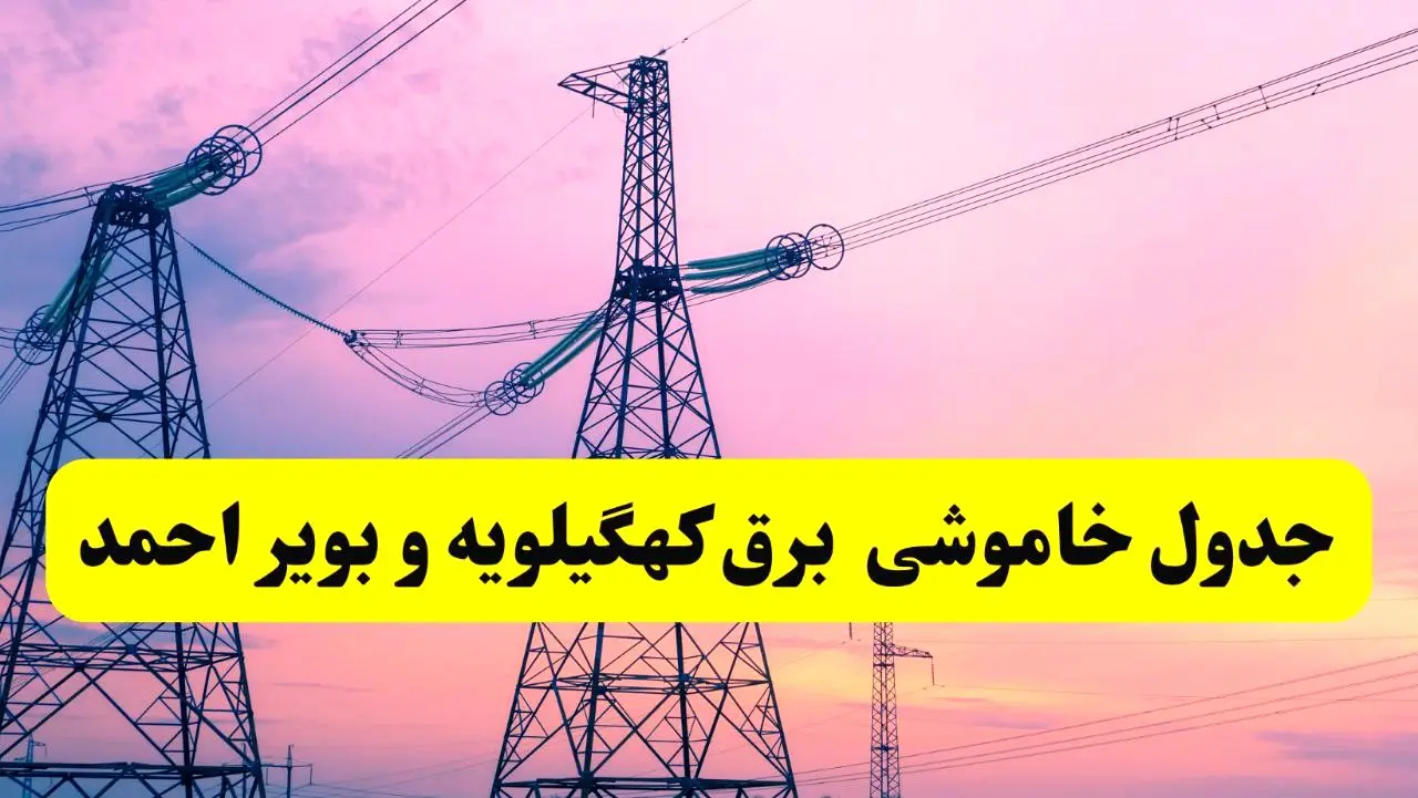 برنامه قطعی برق استان کهگیلویه و بویراحمد فردا پنجشنبه ۴ اردیبهشت ۱۴۰۴ | جدول خاموشی برق کهگیلویه و بویراحمد پنجشنبه ۴ اردیبهشت ۱۴۰۴ 