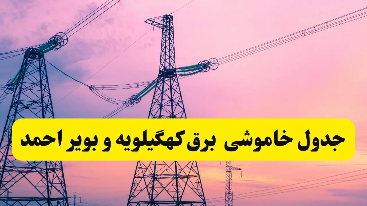 برنامه قطعی برق استان کهگیلویه و بویراحمد فردا چهارشنبه ۲۰ فروردین ۱۴۰۴ | جدول خاموشی برق یاسوج و کهگیلویه و بویراحمد چهارشنبه ۲۰ فروردین ۱۴۰۴ 