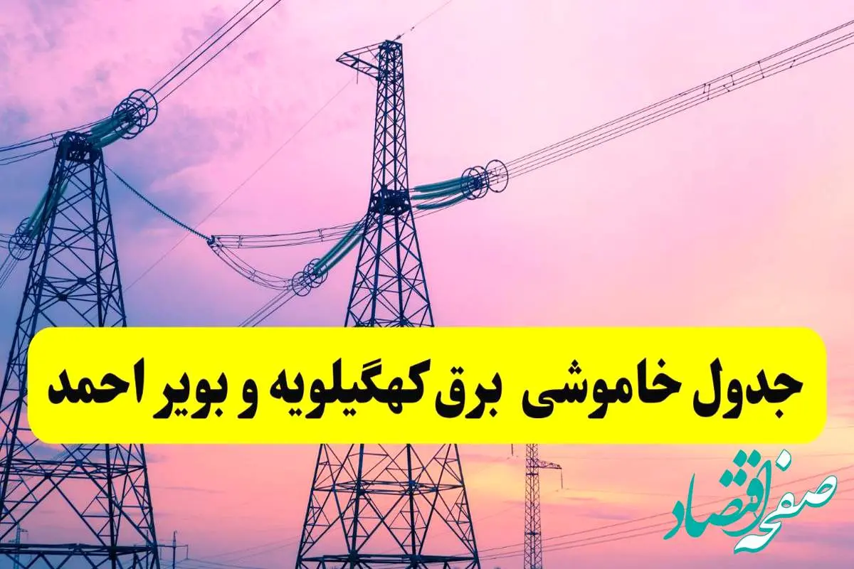 برنامه قطعی برق استان کهگیلویه و بویراحمد فردا شنبه ۷ تیر ۱۴۰۴ | جدول خاموشی برق یاسوج شنبه ۷ تیر ۱۴۰۴