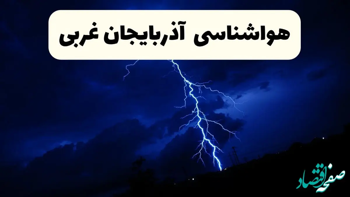 پیش‌ بینی وضعیت آب و هوا آذربایجان غربی فردا ۲۳ فروردین ۱۴۰۴ | هواشناسی آذربایجان غربی فردا شنبه ۲۳ فروردین ماه | پیش‌ بینی آب و هوای ارومیه ۲۴ ساعت آینده