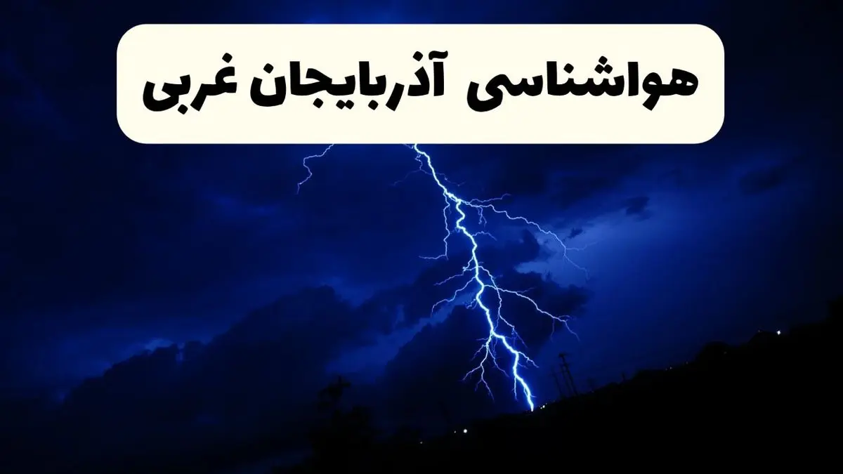 پیش بینی وضعیت آب و هوا آذربایجان غربی فردا ۲۳ فروردین ۱۴۰۴ | هواشناسی آذربایجان غربی فردا شنبه ۲۳ فروردین ماه | پیش بینی آب و هوای ارومیه ۲۴ ساعت آینده