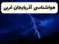 وضعیت آب و هوا آذربایجان غربی فردا سه شنبه ۱۱ فروردین ماه ۱۴۰۵ | پیش بینی هواشناسی آذربایجان غربی ۲۴ ساعت آینده | آب و هوای آذربایجان غربی در روز سیزده بدر + هواشناسی ارومیه