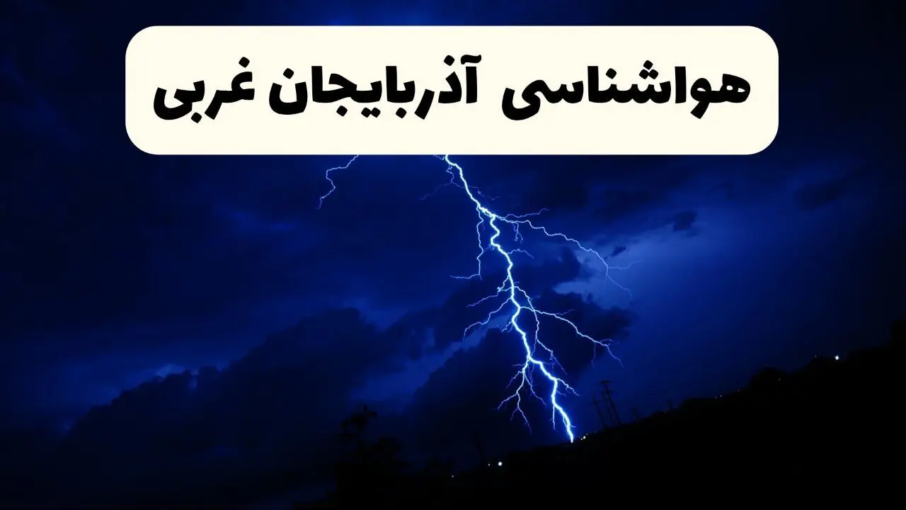 وضعیت آب و هوا آذربایجان غربی فردا سه شنبه ۱۱ فروردین ماه ۱۴۰۵ | پیش بینی هواشناسی آذربایجان غربی ۲۴ ساعت آینده | آب و هوای آذربایجان غربی در روز سیزده بدر + هواشناسی ارومیه