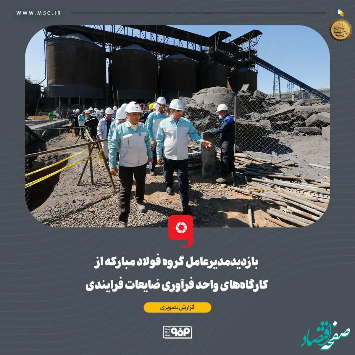 بازدید مدیرعامل گروه فولاد مبارکه از کارگاه‌های واحد فرآوری ضایعات فرایندی