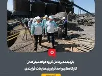 بازدید مدیرعامل گروه فولاد مبارکه از کارگاه‌های واحد فرآوری ضایعات فرایندی