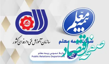 قرارداد بیمه معلم با سازمان فنی و حرفه‌ای تمدید شد