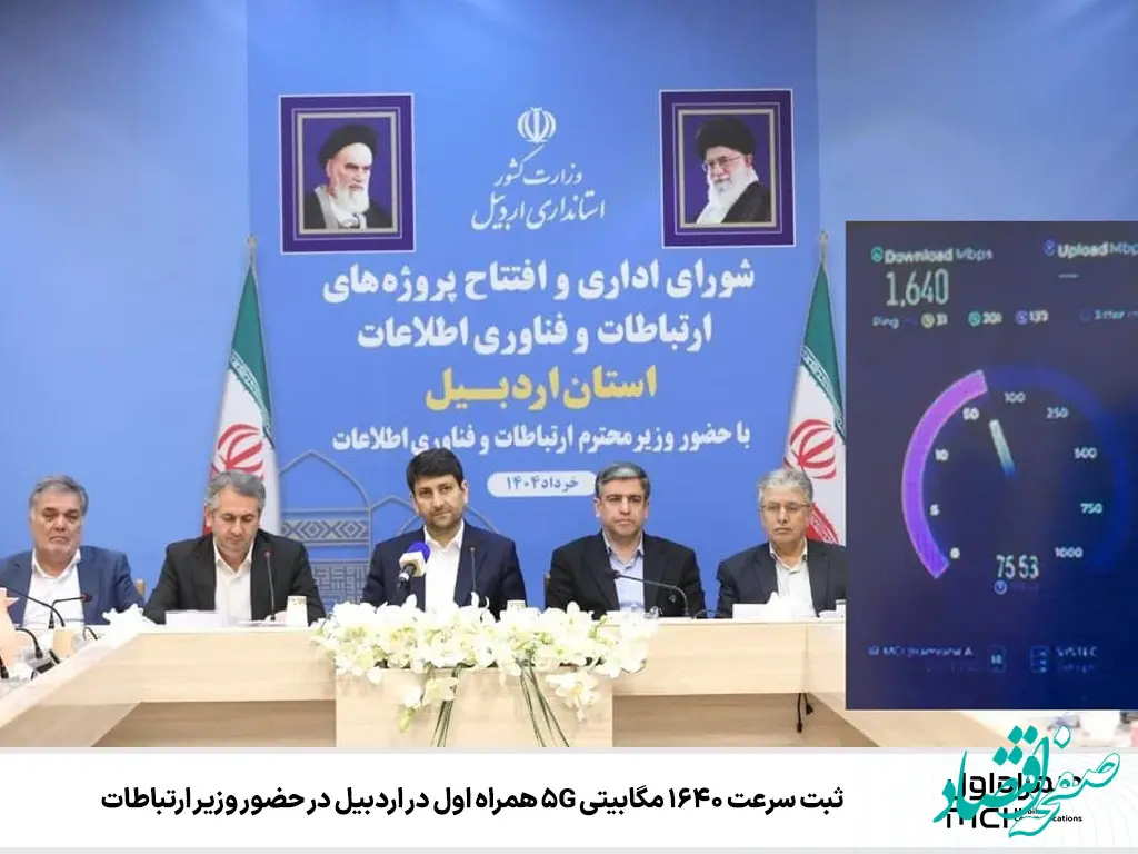 ثبت سرعت ۱۶۴۰ مگابیتی 5G همراه اول در اردبیل در حضور وزیر ارتباطات 