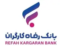 شعب کشیک بانک رفاه شنبه ۸ آذر ماه ۱۴۰۴