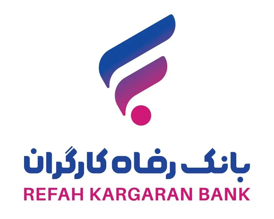 شعب کشیک بانک رفاه شنبه ۸ آذر ماه ۱۴۰۴