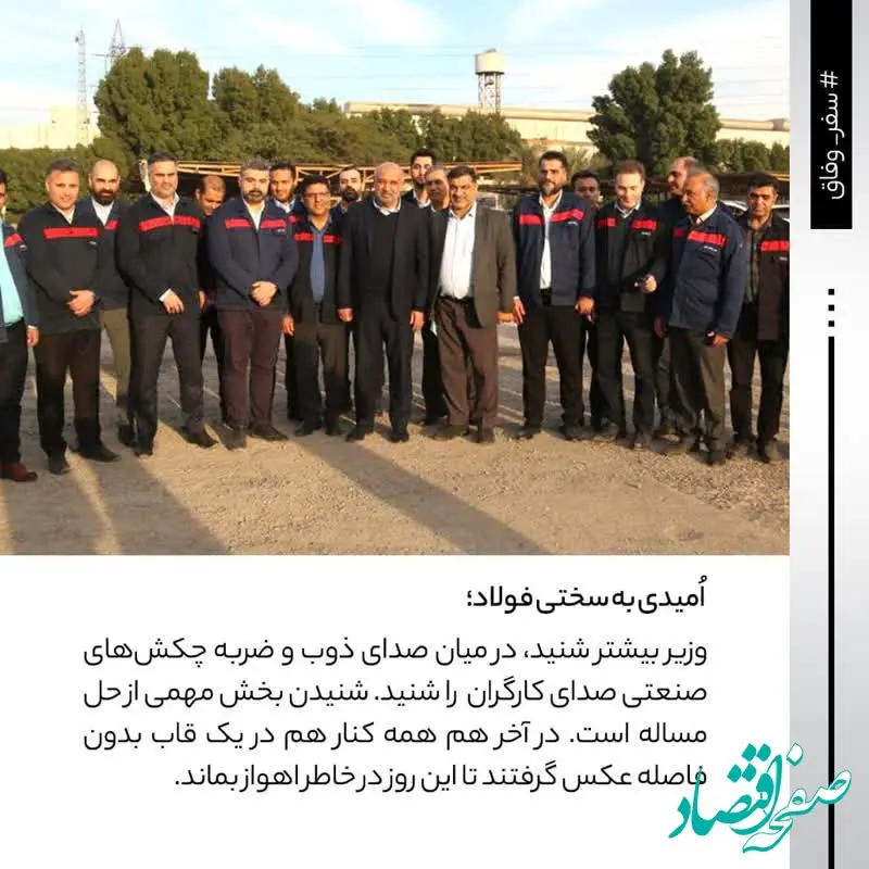 روایتی از حضور وزیر کار در شرکت فولاد اکسین خوزستان / سنگر مستحکم فولاد اکسین در برابر تحریم‌ها 