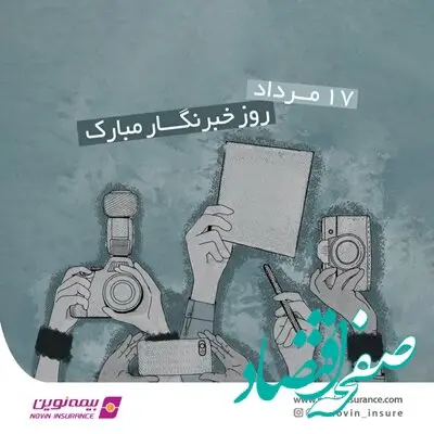 یادداشت مدیرعامل شرکت بیمه نوین به مناسبت روز خبرنگار
