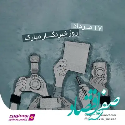 یادداشت مدیرعامل شرکت بیمه نوین به مناسبت روز خبرنگار