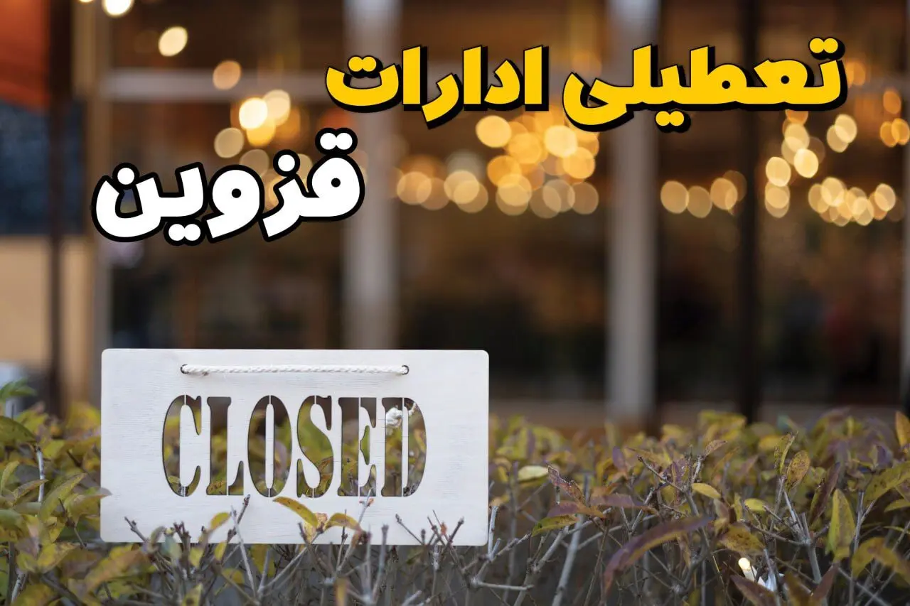  آیا ادارات قزوین ۲۱ بهمن ۱۴۰۳ تعطیل است؟ | تعطیلی ادارات قزوین فردا یکشنبه ۲۱ بهمن ۱۴۰۳ 