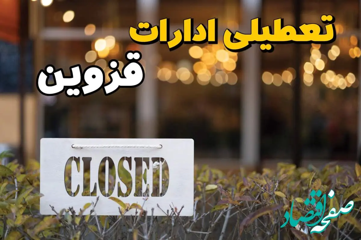 آیا ادارات قزوین ۲۱ بهمن ۱۴۰۳ تعطیل است؟ | تعطیلی ادارات قزوین فردا یکشنبه ۲۱ بهمن ۱۴۰۳