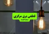 چه مناطقی از مرکزی دوشنبه ۱۶ تیر ۱۴۰۴ برق ندارند؟ + جدول قطعی برق استان مرکزی دوشنبه ۱۶ تیر ۱۴۰۴ منتشر شد