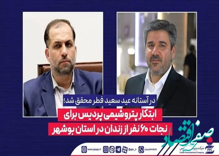 ابتکار پتروشیمی پردیس برای نجات 60 نفر از زندان در استان بوشهر
