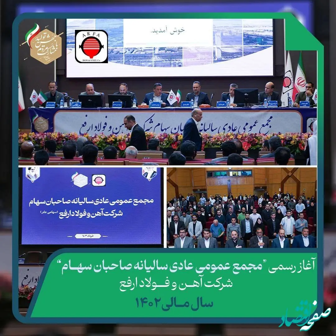 مجمع عمومی عادی سالیانه صاحبان سهام شرکت آهن و فولاد ارفع به صورت رسمی آغاز گردید