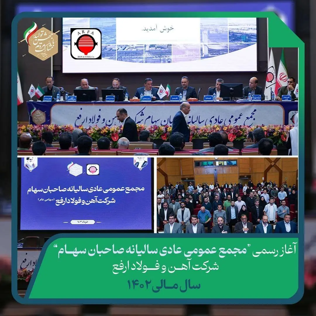 مجمع عمومی عادی سالیانه صاحبان سهام شرکت آهن و فولاد ارفع به صورت رسمی آغاز گردید