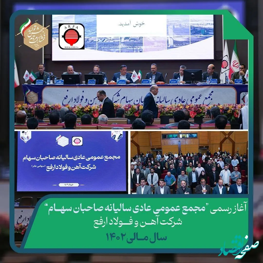 مجمع عمومی عادی سالیانه صاحبان سهام شرکت آهن و فولاد ارفع به صورت رسمی آغاز گردید
