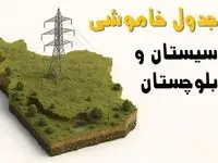 ساعات خاموشی زاهدان سه‌شنبه ۲۳ اردیبهشت ۱۴۰۴ + جدول قطعی برق شهرستان‌های استان سیستان و بلوچستان ۲۳ اردیبهشت ۱۴۰۴