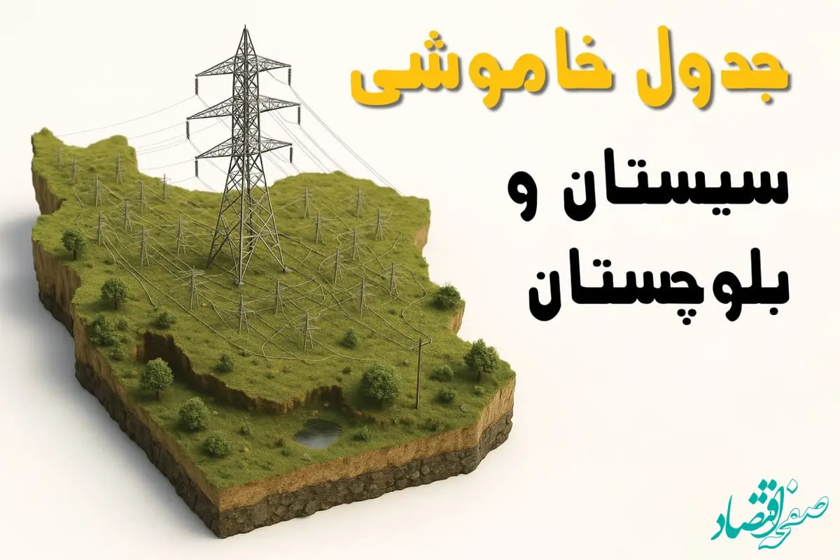 ساعات خاموشی زاهدان سه‌شنبه ۲۳ اردیبهشت ۱۴۰۴ + جدول قطعی برق شهرستان‌های استان سیستان و بلوچستان ۲۳ اردیبهشت ۱۴۰۴