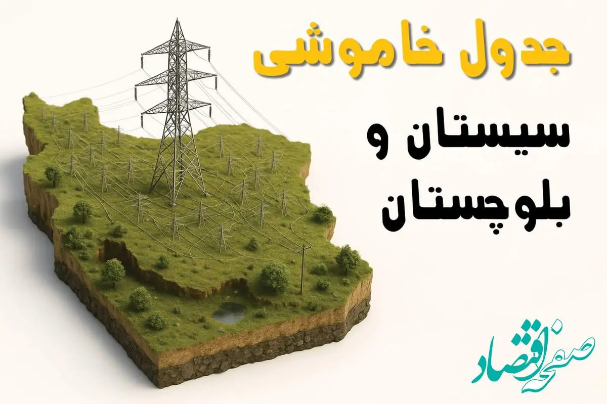 برق سیستان و بلوچستان فردا سه شنبه ۲۳ اردیبهشت قطع میشود؟ | ساعات خاموشی زاهدان سهشنبه ۲۳ اردیبهشت ۱۴۰۴ + جدول قطعی برق شهرستانهای سیستان و بلوچستان