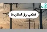 جدول خاموشی برق استان ها فردا دوشنبه ۶ مرداد ماه ۱۴۰۴ | ساعت قطعی برق دوشنبه