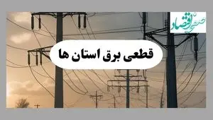 جدول قطعی برق استان ها فردا پنجشنبه ۲ مرداد ماه ۱۴۰۴ | ساعت خاموشی برق پنجشنبه