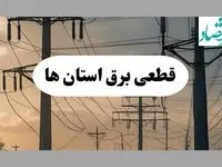جدول قطعی برق استان ها فردا پنجشنبه ۲ مرداد ماه ۱۴۰۴ | ساعت خاموشی برق پنجشنبه