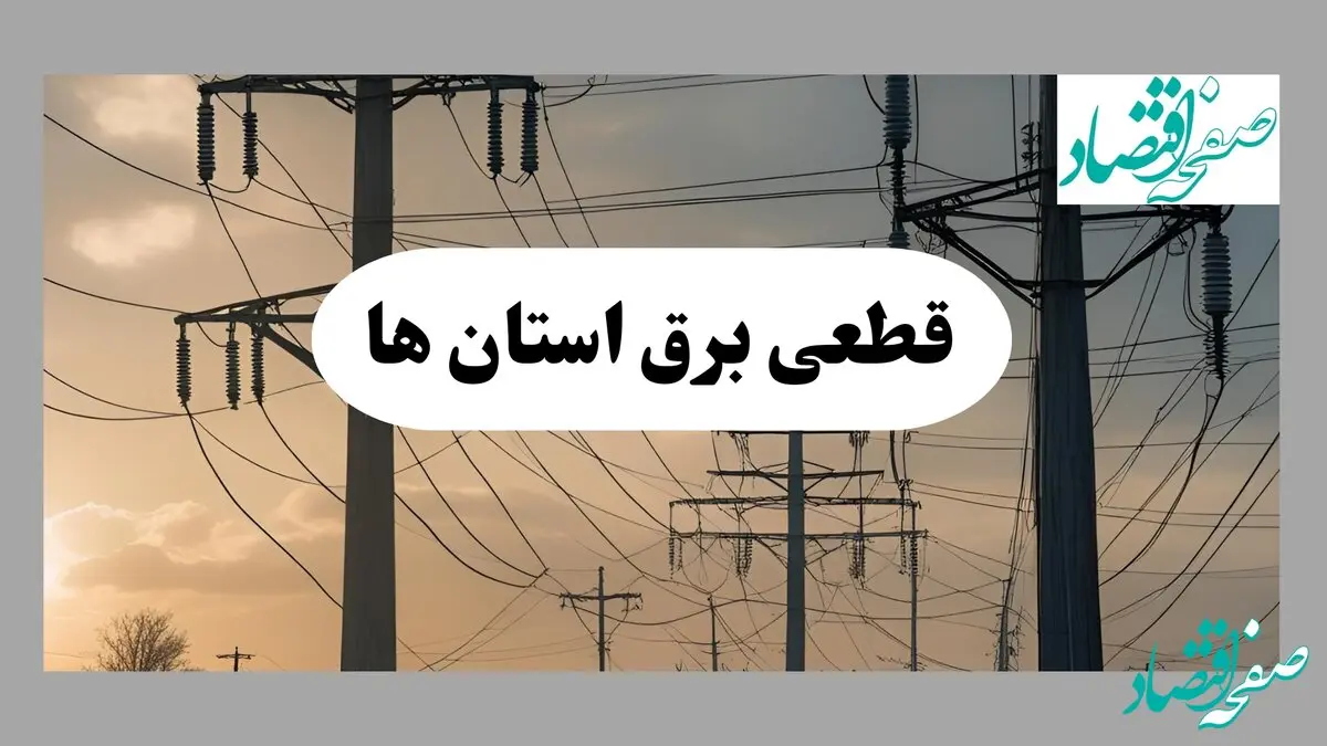 جدول قطعی برق استان ها فردا سه شنبه ۲۱ مرداد ماه ۱۴۰۴ + ساعت قطعی برق سه شنبه اعلام شد
