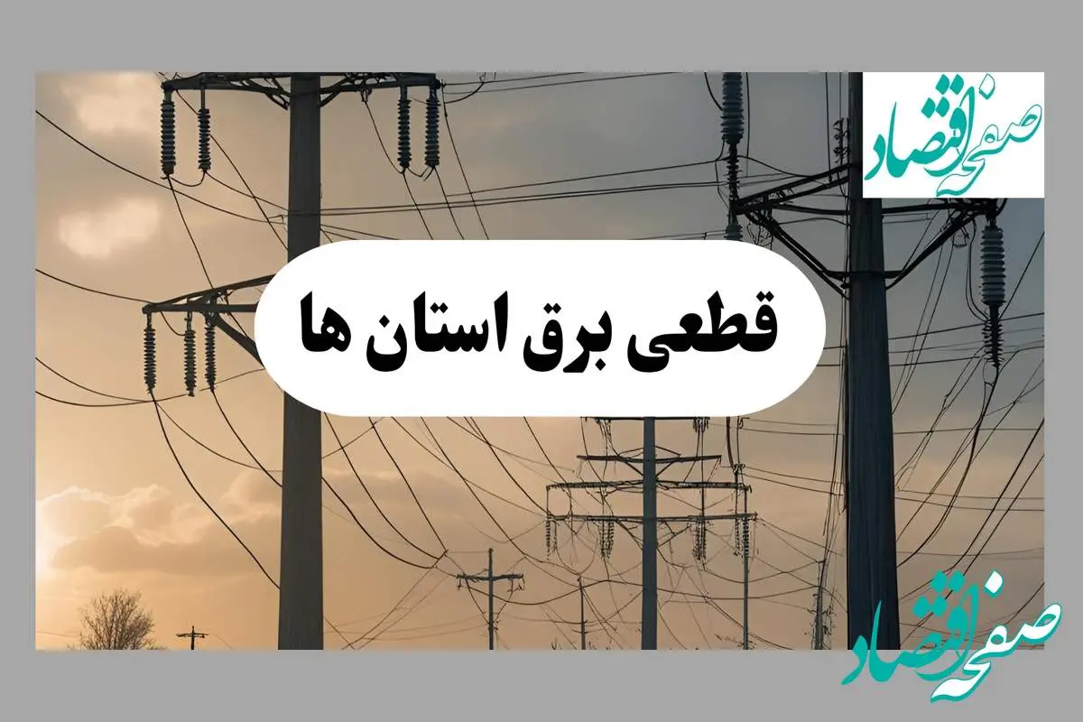 جدول قطعی برق استان ها فردا پنجشنبه ۲ مرداد ماه ۱۴۰۴ | ساعت خاموشی برق پنجشنبه