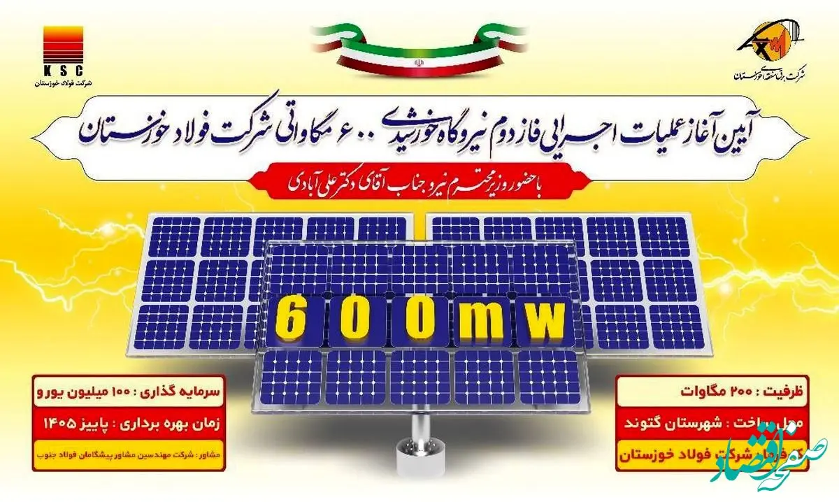 فاز دوم نیروگاه ۶۰۰ مگاواتی فولاد خوزستان کلنگ زنی خواهد شد