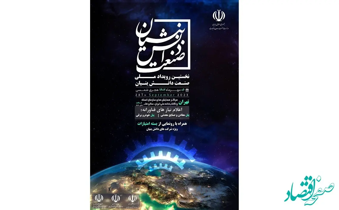 نخستین رویداد ملی صنعت دانش‌بنیان صبح پنجشنبه برگزار می‌شود