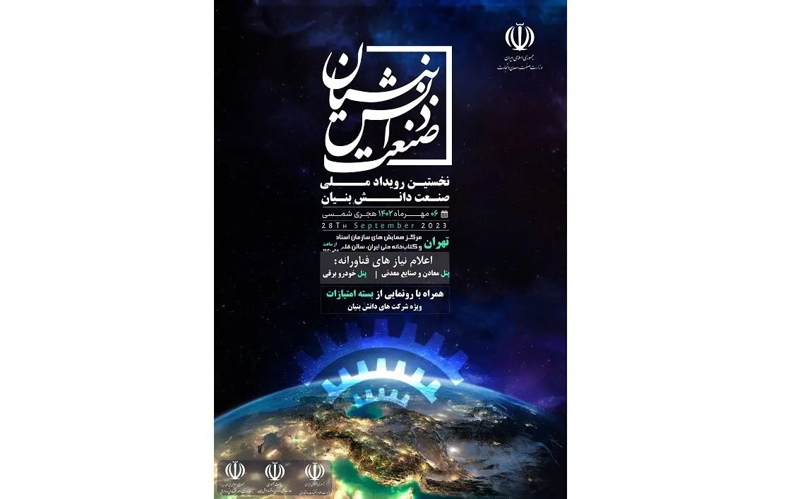 نخستین رویداد ملی صنعت دانش‌بنیان صبح پنجشنبه برگزار می‌شود