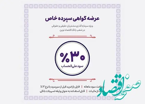 آغاز عرضه گواهی سپرده خاص با نرخ سود 30 درصد از فردا در شعب بانک اقتصادنوین