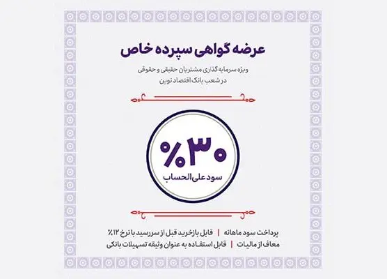 آغاز عرضه گواهی سپرده خاص با نرخ سود 30 درصد از فردا در شعب بانک اقتصادنوین