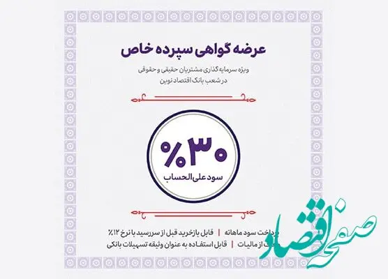 آغاز عرضه گواهی سپرده خاص با نرخ سود 30 درصد از فردا در شعب بانک اقتصادنوین