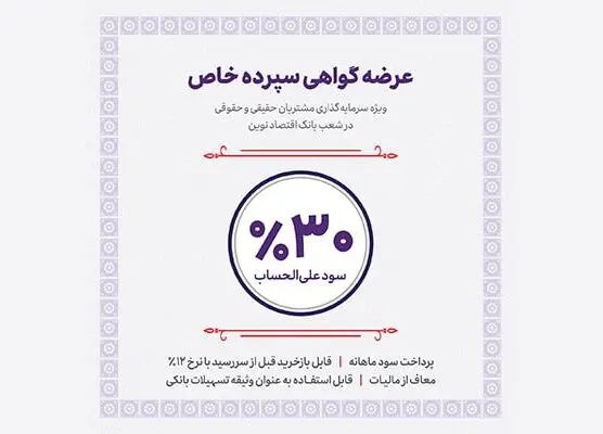 آغاز عرضه گواهی سپرده خاص با نرخ سود 30 درصد از فردا در شعب بانک اقتصادنوین
