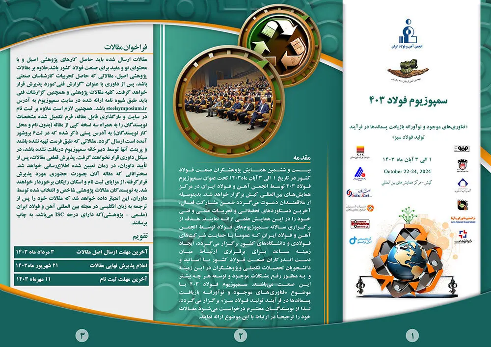 بیست و ششمین همایش فولاد کشور با عنوان سمپوزیوم فولاد ۴٠٣ یکم تا سوم آبان امسال در مرکز همایشهای بینالمللی کیش برگزار خواهد شد