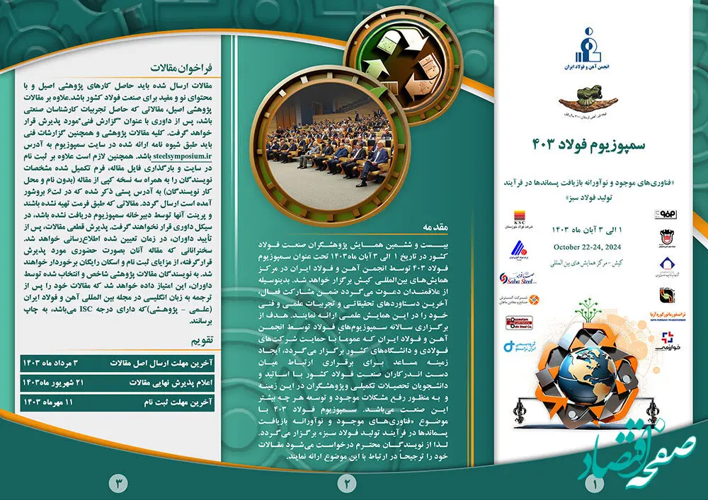 بیست و ششمین همایش فولاد کشور با عنوان سمپوزیوم فولاد ۴٠٣ یکم تا سوم آبان امسال در مرکز همایش‌های بین‌المللی کیش برگزار خواهد شد