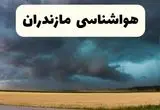 پیش بینی وضعیت آب و هوا مازندران فردا جمعه ۱۷ بهمن ۱۴۰۴ و هواشناسی ساری فردا + وضعیت هوای فردا مازندران