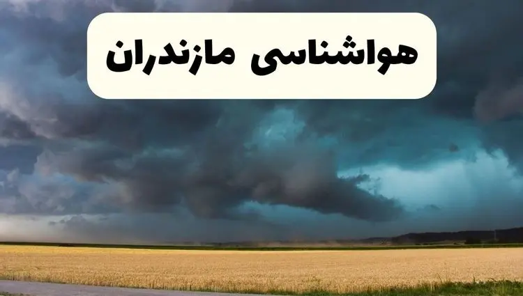پیش بینی وضعیت آب و هوا مازندران فردا جمعه ۱۷ بهمن ۱۴۰۴ و هواشناسی ساری فردا + وضعیت هوای فردا مازندران