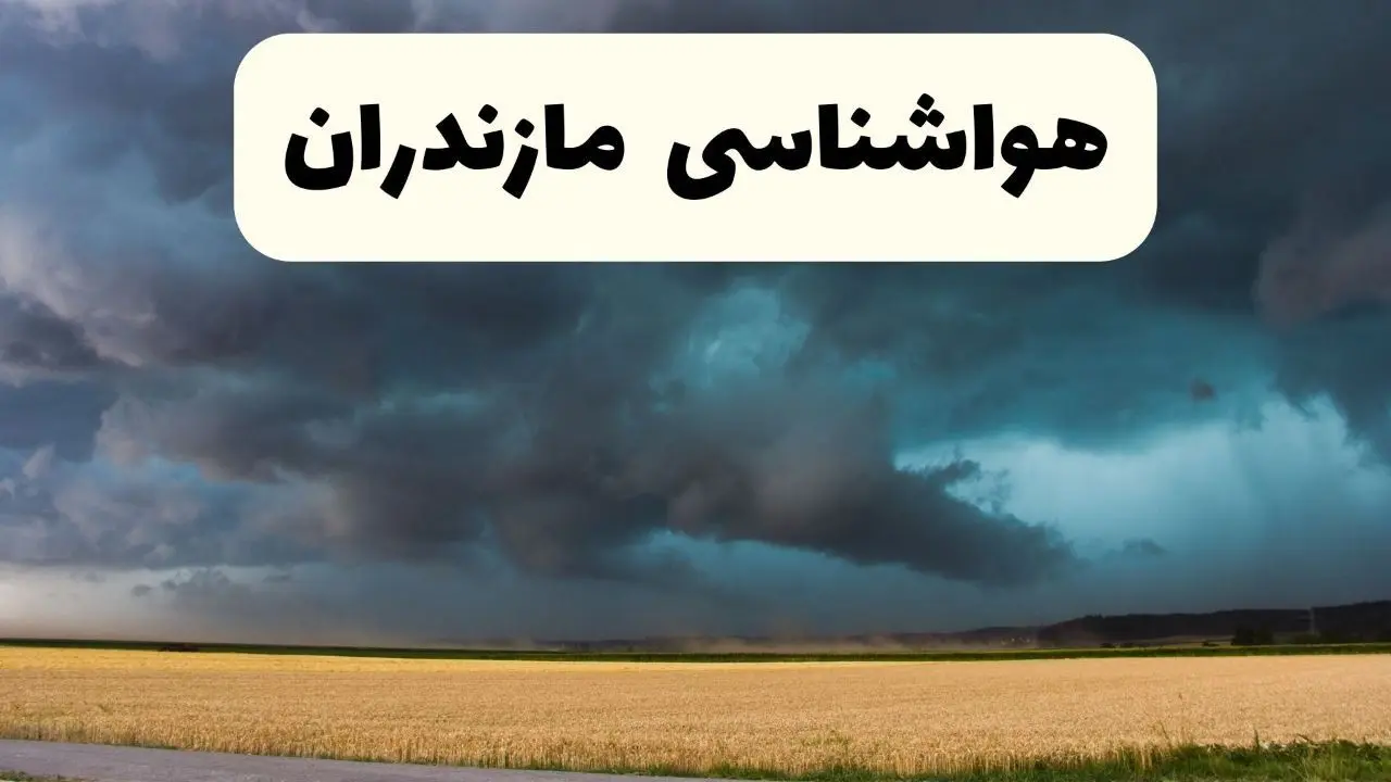 پیش بینی وضعیت آب و هوا مازندران فردا چهارشنبه ۲۴ اردیبهشت ۱۴۰۴ | هواشناسی ساری و مازندران در ۲۴ ساعت آینده اعلام شد