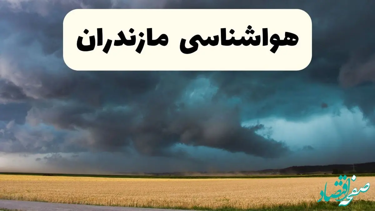 پیش بینی وضعیت آب و هوا مازندران فردا جمعه ۱۷ بهمن ۱۴۰۴ و هواشناسی ساری فردا + وضعیت هوای فردا مازندران