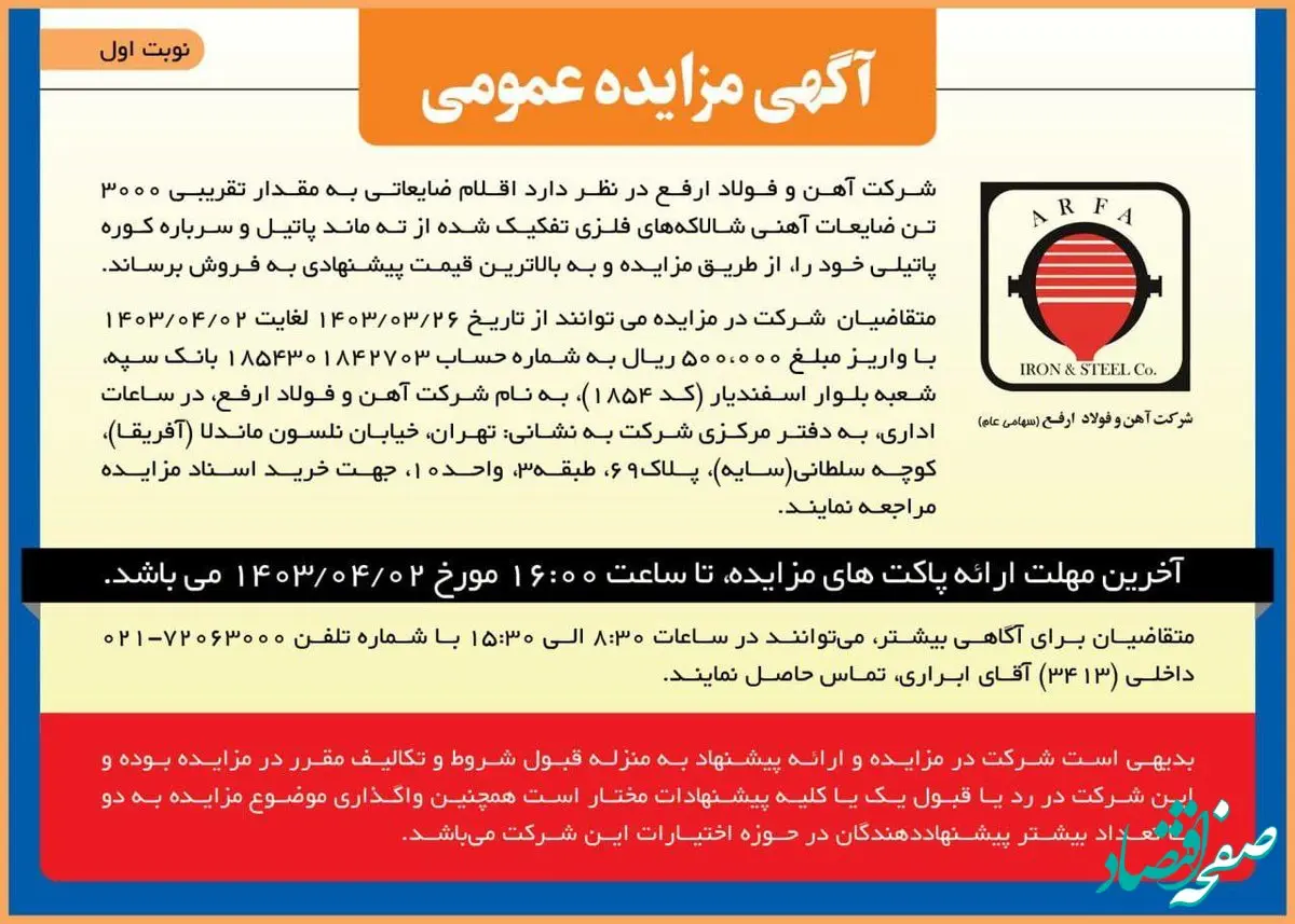 آگهی مزایده عمومی شرکت آهن و فولاد ارفع